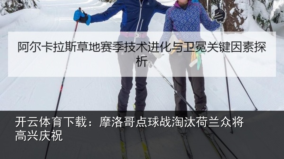 开云体育下载：摩洛哥点球战淘汰荷兰众将高兴庆祝