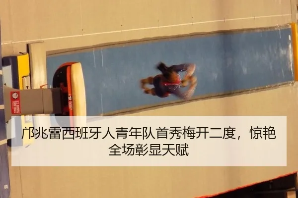 邝兆雷西班牙人青年队首秀梅开二度，惊艳全场彰显天赋