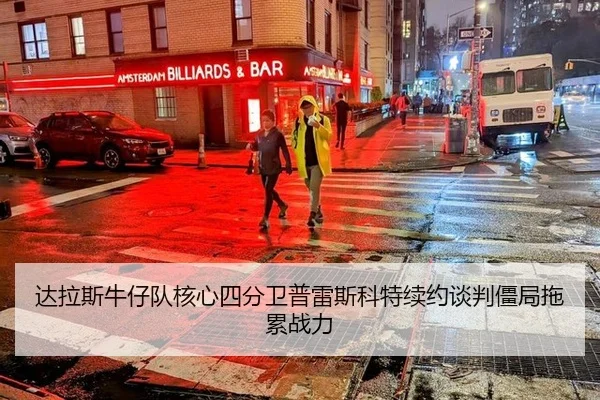 da-la-si-niu-zai-dui-he-xin-si-fen-wei-pu-lei-si-ke-te-xu-yue-tan-pan-jiang-ju-tuo-lei-zhan-li-2-109.jpg