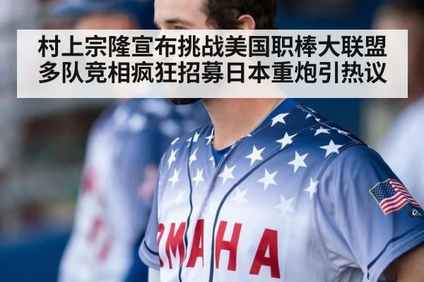 村上宗隆宣布挑战美国职棒大联盟多队竞相疯狂招募日本重炮引热议
