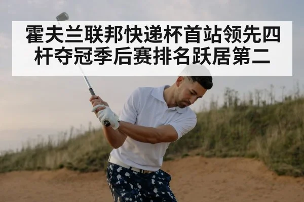 霍夫兰联邦快递杯首站领先四杆夺冠季后赛排名跃居第二