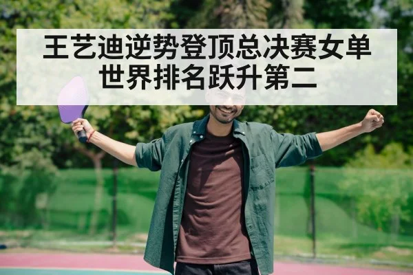 王艺迪逆势登顶总决赛女单世界排名跃升第二