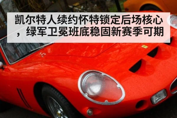凯尔特人续约怀特锁定后场核心，绿军卫冕班底稳固新赛季可期