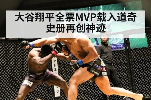 大谷翔平全票MVP载入道奇史册再创神迹