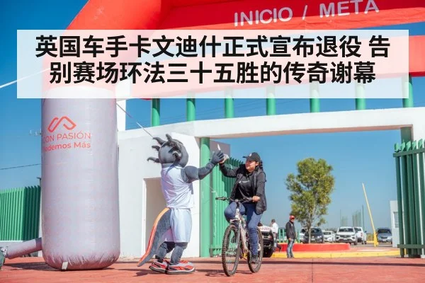 英国车手卡文迪什正式宣布退役 告别赛场环法三十五胜的传奇谢幕