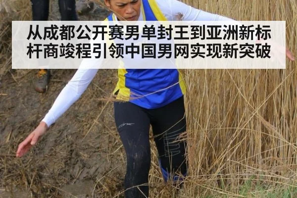 从成都公开赛男单封王到亚洲新标杆商竣程引领中国男网实现新突破