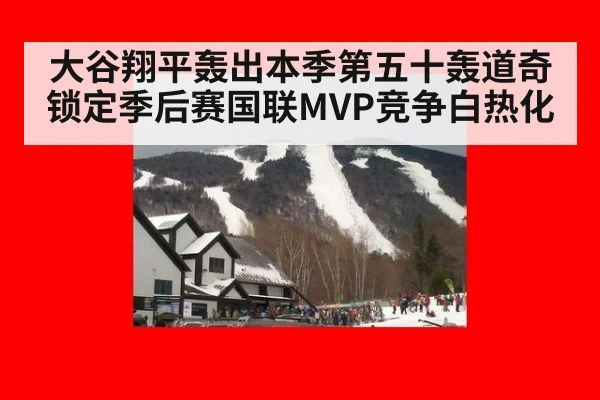 大谷翔平轰出本季第五十轰道奇锁定季后赛国联MVP竞争白热化