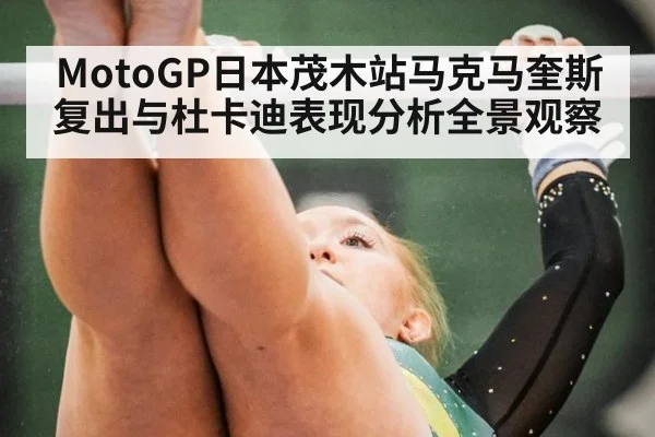 MotoGP日本茂木站马克马奎斯复出与杜卡迪表现分析全景观察