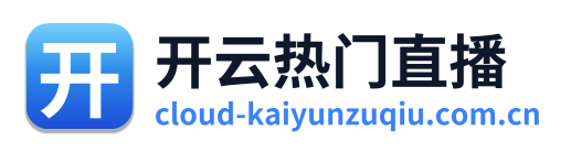 开云热门直播